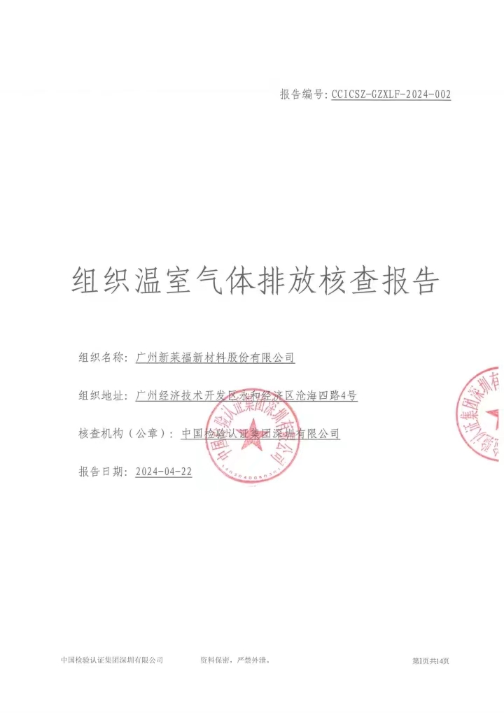 广州新莱福新材料股份有限公司